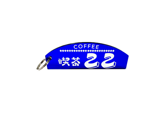 喫茶ここ_キーホルダー